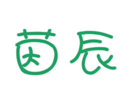 茵辰
