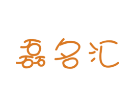 磊名汇