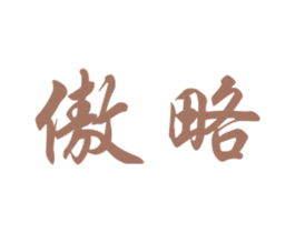 傲略