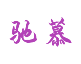 驰慕