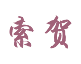索贺