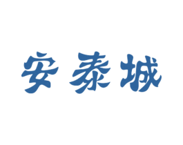 安泰城