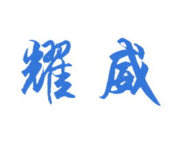 耀威