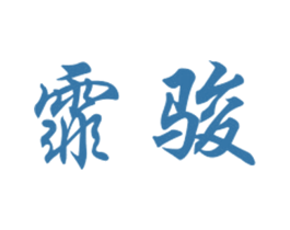 霏骏
