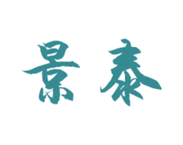 景泰