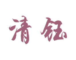 清钰
