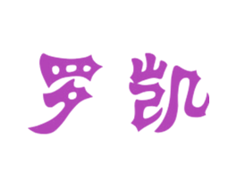 罗凯