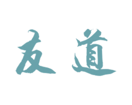 友道