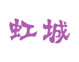 虹城
