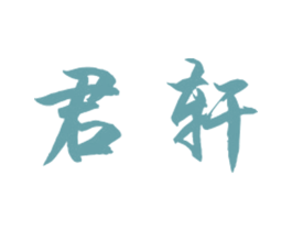 君轩