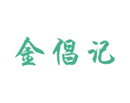 金倡记