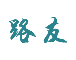 路友