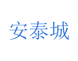 安泰城