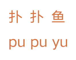 扑扑鱼