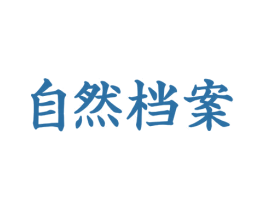 自然档案