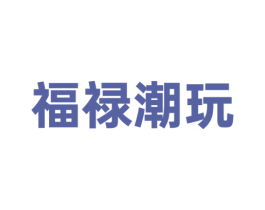 福禄潮玩