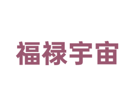 福禄宇宙