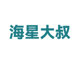 海星大叔