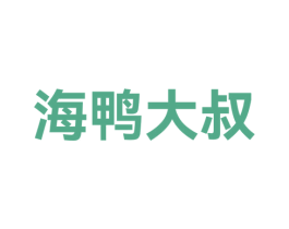 海鸭大叔