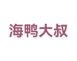海鸭大叔
