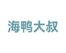 海鸭大叔