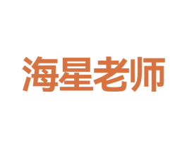 海星老师