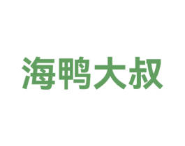 海鸭大叔