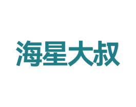 海星大叔