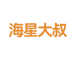 海星大叔