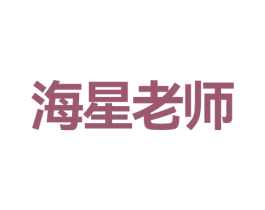 海星老师