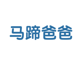 马蹄爸爸