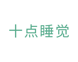 十点睡觉