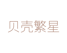 贝壳繁星
