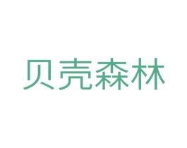 贝壳森林
