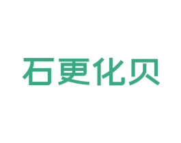 石更化贝