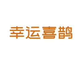 幸运喜鹊