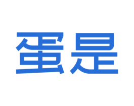 蛋是
