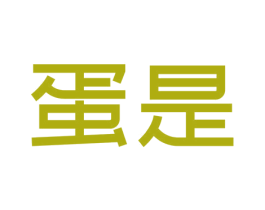 蛋是