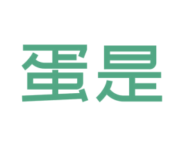 蛋是