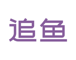 追鱼