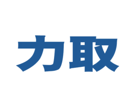 力取