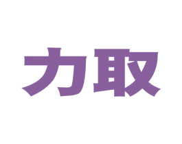 力取
