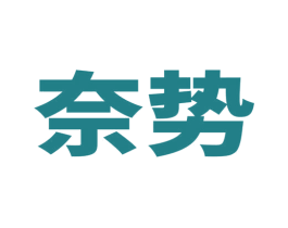 奈势