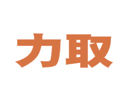 力取