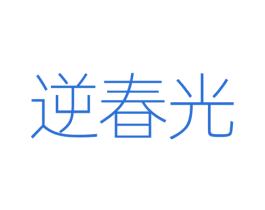 逆春光