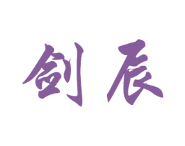 剑辰