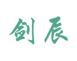 剑辰