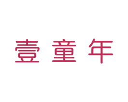 壹童年