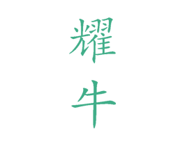 耀牛
