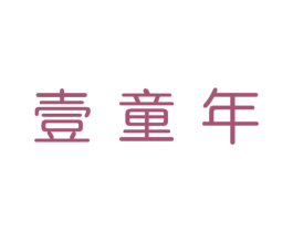壹童年